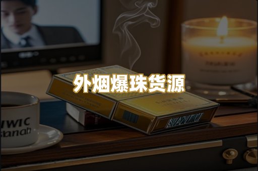 外烟爆珠货源