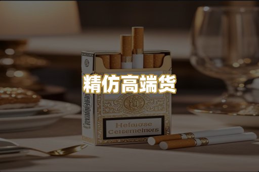 精仿高端货