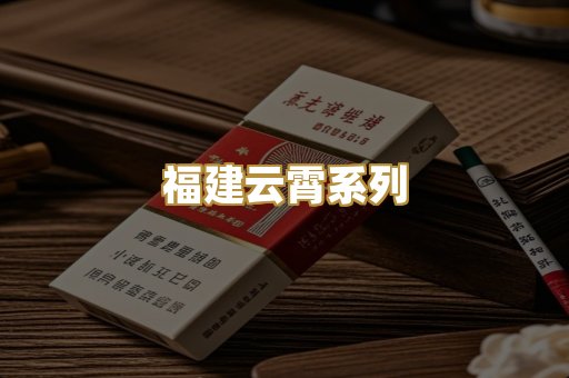福建云霄系列